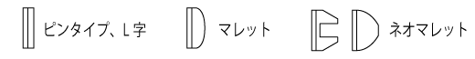 ピンタイプ、L字