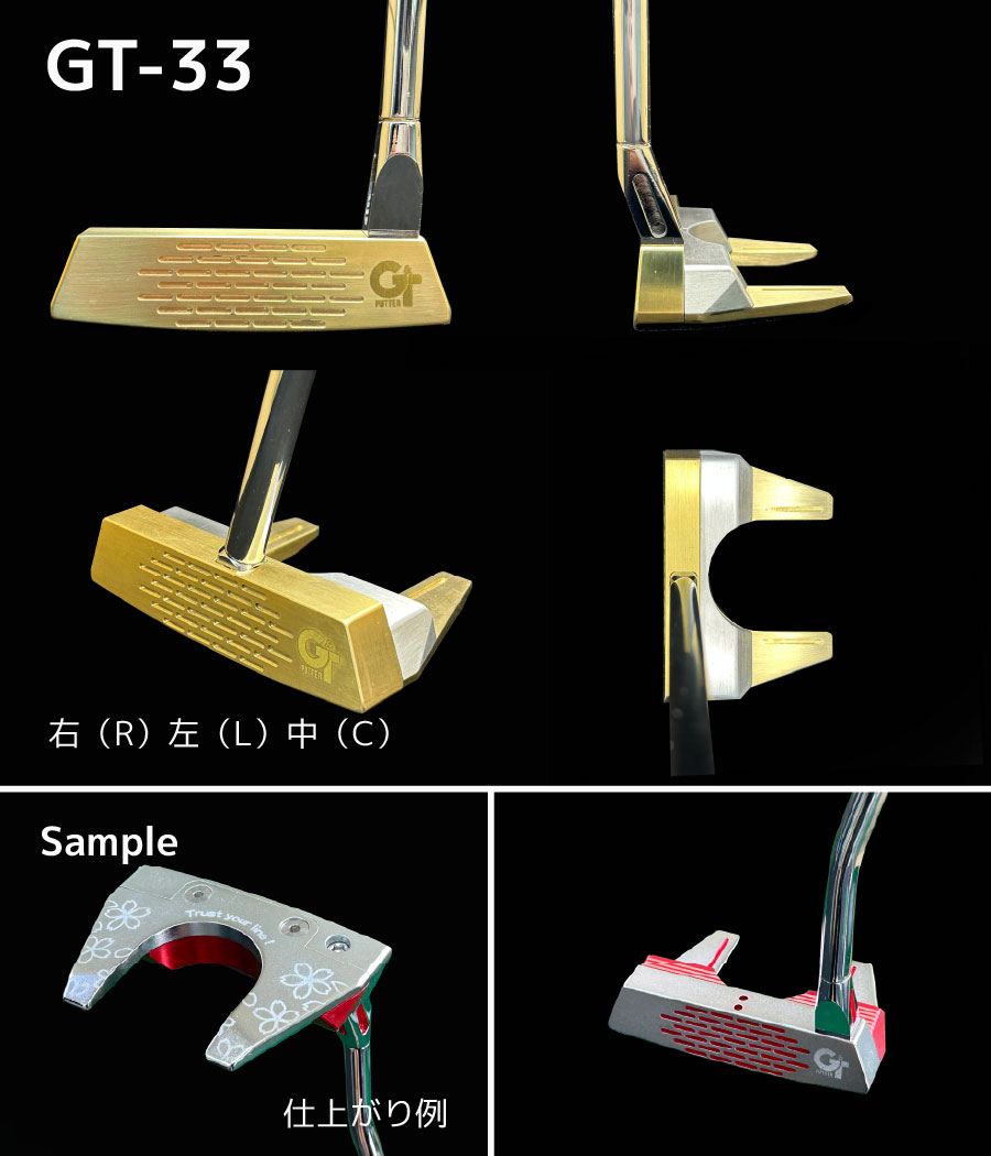 カスタムパターGT-33